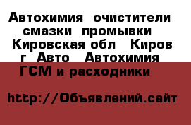 Автохимия: очистители, смазки, промывки - Кировская обл., Киров г. Авто » Автохимия, ГСМ и расходники   